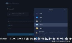 imToken 2.0：2021最新数字钱包和交易所，安全可靠