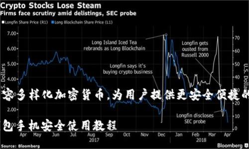 全使用教程，兼容多样化加密货币，为用户提供更安全便捷的数字资产管理

imToken2.0钱包手机安全使用教程