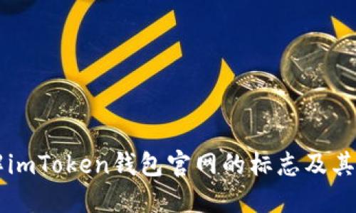 了解imToken钱包官网的标志及其意义