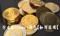 什么是tokens钱包？如何使用？