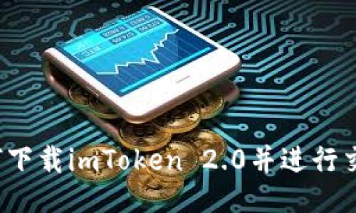 如何下载imToken 2.0并进行交易？