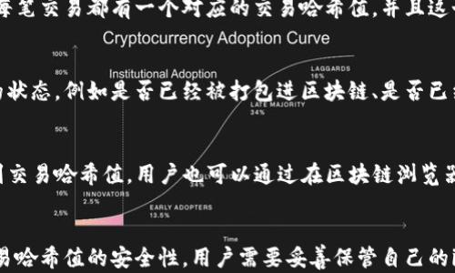 
如何在imtoken2.0钱包中查看交易哈希值？br
关键词：
imtoken2.0钱包、交易哈希值、查看br

问题1：什么是imtoken2.0钱包？
imtoken2.0钱包是一个基于以太坊网络的数字货币钱包，用户可以在这个钱包中管理、存储和交易ETH、ERC20代币等数字货币。imtoken2.0钱包拥有界面美观、操作简单、交易快速等优点，因此受到了越来越多区块链爱好者的喜爱。

问题2：什么是交易哈希值？
交易哈希值是一个唯一的标识符，它是由交易数据通过哈希函数计算所得。在以太坊网络中，每笔交易都有一个对应的交易哈希值，并且这个值可以被用来查询交易详情、确认交易状态等。

问题3：为什么要查看交易哈希值？
交易哈希值是确认一笔交易是否成功的重要指标。通过查看交易哈希值，可以了解当前交易的状态，例如是否已经被打包进区块链、是否已经被确认等。如果出现交易异常，查看交易哈希值也可以帮助用户快速定位问题。

问题4：如何在imtoken2.0钱包中查看交易哈希值？
打开imtoken2.0钱包，进入“交易记录”界面，找到待查询的交易记录，点击进入详情，即可看到交易哈希值。用户也可以通过在区块链浏览器上输入交易哈希值来查询交易记录的详情。

问题5：如何确保交易哈希值的安全性？
交易哈希值是公开的信息，所有人都可以通过区块链浏览器等工具查询到。因此，为了确保交易哈希值的安全性，用户需要妥善保管自己的imtoken2.0钱包助记词、私钥等信息，避免泄露个人财产风险。