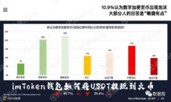 imToken钱包如何将USDT提现到火币