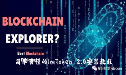 简单易懂的imToken 2.0安装教程