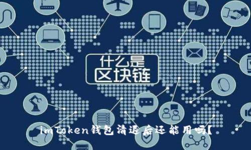 imToken钱包清退后还能用吗？