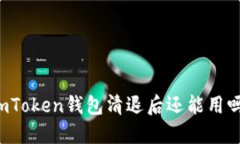 imToken钱包清退后还能用吗？