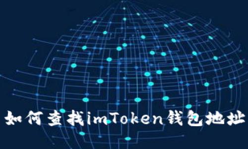 如何查找imToken钱包地址