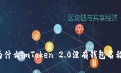 为什么imToken 2.0没有钱包名称？