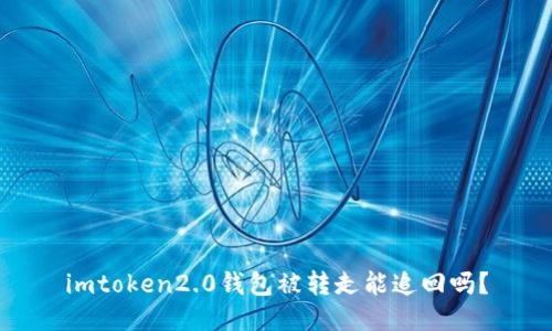 imtoken2.0钱包被转走能追回吗？