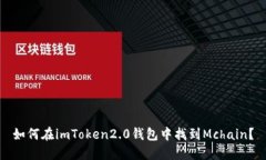 如何在imToken2.0钱包中找到Mchain？