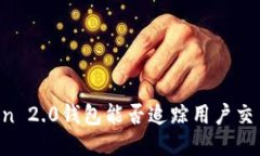 imToken 2.0钱包能否追踪用户交易记录？