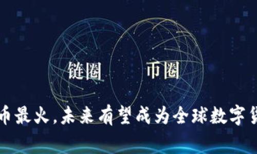 中国数字货币最火，未来有望成为全球数字货币领先国家