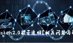 imtoken2.0能否追回？相关问题与解答