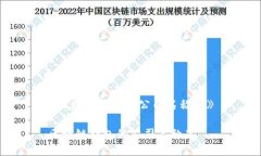 《区块链钱包的公司名称是》区块链钱包的公司