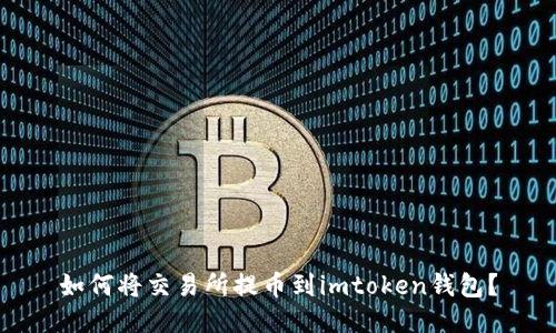 如何将交易所提币到imtoken钱包？