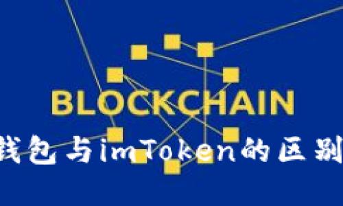 Token钱包与imToken的区别及比较