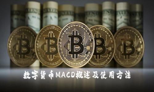 数字货币MACD概述及使用方法