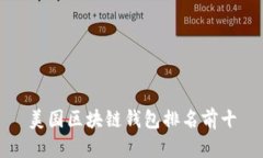 美国区块链钱包排名前十