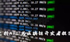 imToken 2.0支持API：为区块链开发者提供更便捷的工