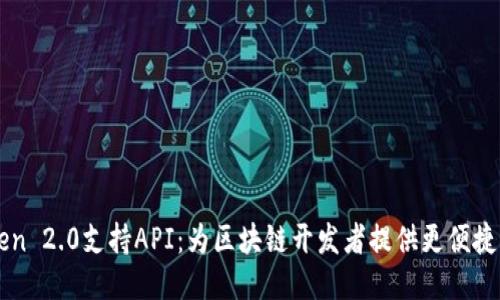 imToken 2.0支持API：为区块链开发者提供更便捷的工具