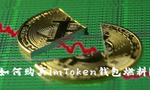 如何购买imToken钱包燃料？