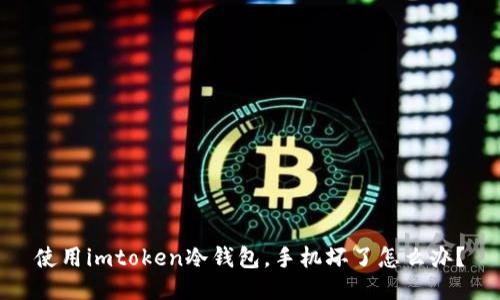 使用imtoken冷钱包，手机坏了怎么办？