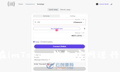 如何在imToken钱包官网进行操作？