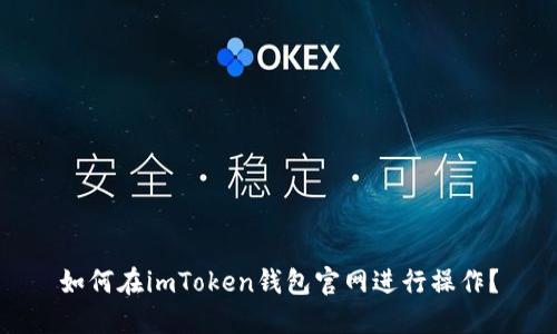 如何在imToken钱包官网进行操作？