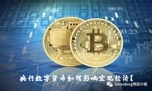 央行数字货币如何影响宏观经济?