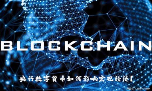 央行数字货币如何影响宏观经济?