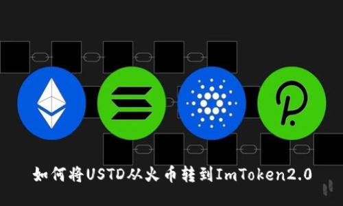 如何将USTD从火币转到ImToken2.0