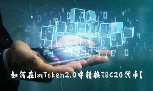 如何在imToken2.0中转换TRC20代币？