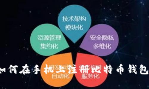 如何在手机上注册比特币钱包？