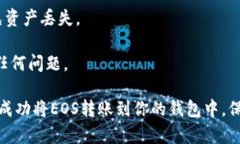 如何在imToken钱包中将EOS转入EOS, imToken, 转账, 钱包