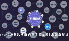 imToken2.0钱包中国大陆不能