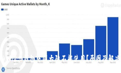 imToken2.0钱包中国大陆不能使用？原因及解决方法