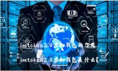 imtoken2.0虚拟钱包的作用