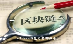 imToken钱包支持哪些币？