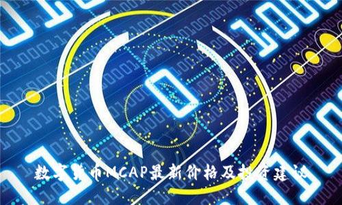 数字货币MCAP最新价格及投资建议