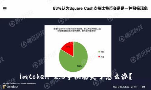 imtoken 2.0手机丢失了怎么办？