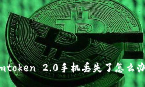 imtoken 2.0手机丢失了怎么办？