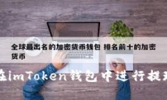 如何在imToken钱包中进行提现操作