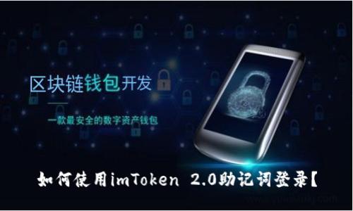 如何使用imToken 2.0助记词登录？