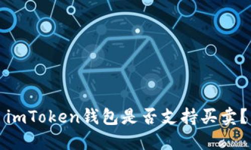 imToken钱包是否支持买卖？