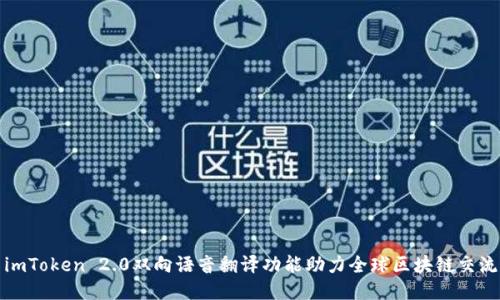 imToken 2.0双向语音翻译功能助力全球区块链交流