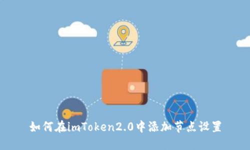 如何在imToken2.0中添加节点设置