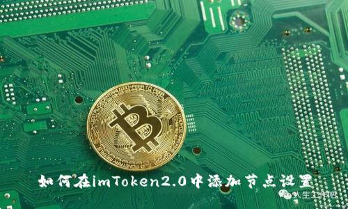 如何在imToken2.0中添加节点设置