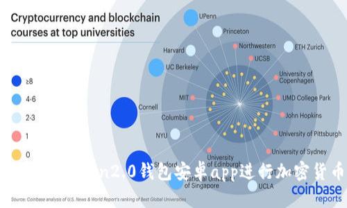 如何使用imToken2.0钱包安卓app进行加密货币交易