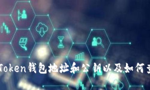 imToken钱包地址和公钥以及如何查看