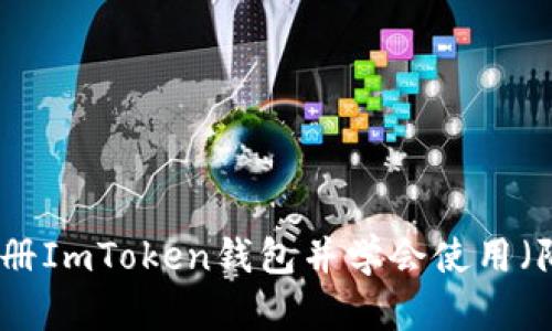 教你如何注册ImToken钱包并学会使用（附教程视频）